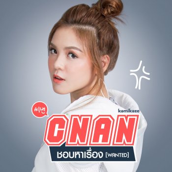 C-Nan ชอบหาเรื่อง (Wanted)