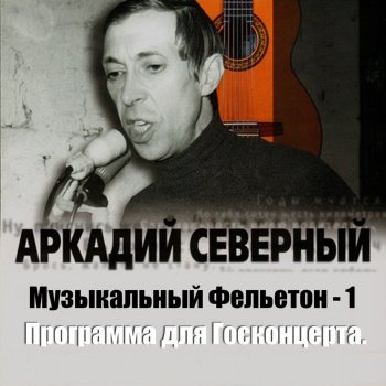 Аркадий Северный Алеша, ша! ("Живая" запись)