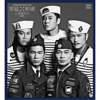 草蜢, 軟硬 山頂嘅朋友