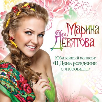 Марина Девятова Частушки - Live