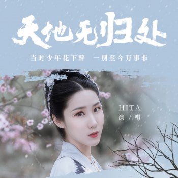 HITA 天地无归处 (伴奏)