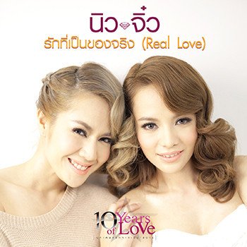 นิว & จิ๋ว รักที่เป็นของจริง (Real Love)