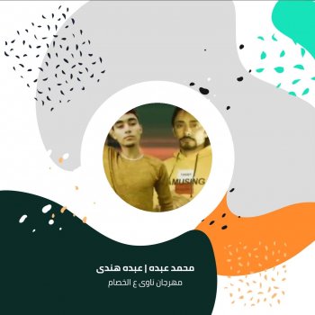 Mohammed Abdu feat. عبده هندى Mahragan Nawy Ala Alkhsam