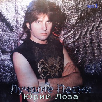 Юрий Лоза Тоска