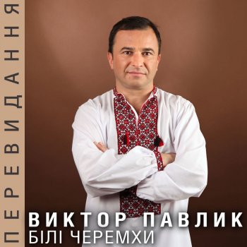 Виктор Павлик Чуєш, мамо