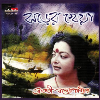 Исполнитель Bratati Bandyopadhyay, альбом Jharer Kheya