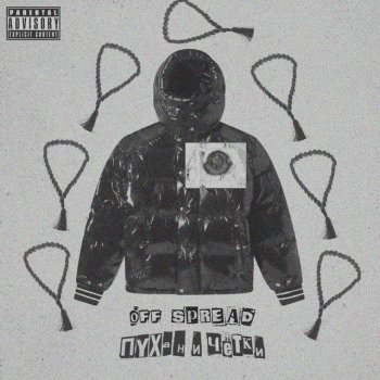 Исполнитель Off Spread, альбом Пухан и чётки