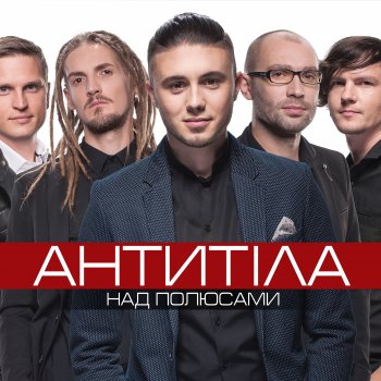 Антитіла Тебе Моя Невеста