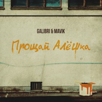 Galibri & Mavik Прощай, Алёшка