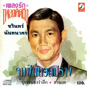 ชรินทร์ นันทนาคร ปีใหม่คลายรัก