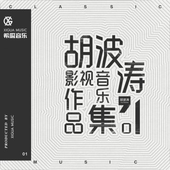 胡波濤 曹丕與郭照(相守)