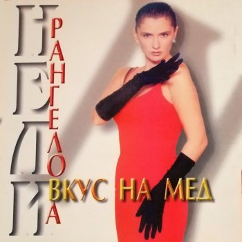 Нели Рангелова Вкус на мед