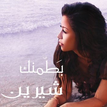 Shireen Abdul Wahab Ana Mesh Bitaat El Kalam Dah (remix)