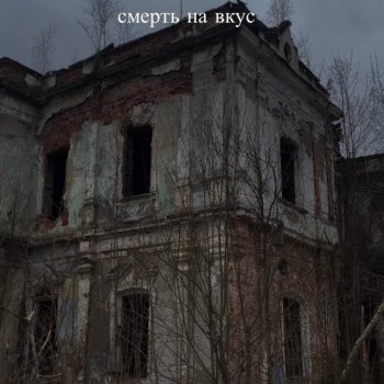 Hororof смерть на вкус (intro)