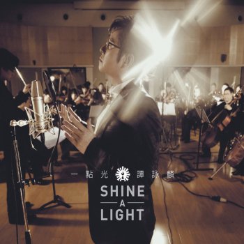 譚詠麟 一點光 (SHINE A LIGHT)