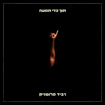 Ravid Plotnik feat. Soul J ‏בלדה לביישן (feat. סולג׳יי)