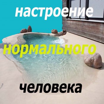 Fire Настроение нормального человека