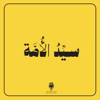 ثائر ميديا على خطى الأبرار