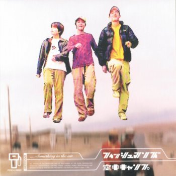Fishmans ずっと前