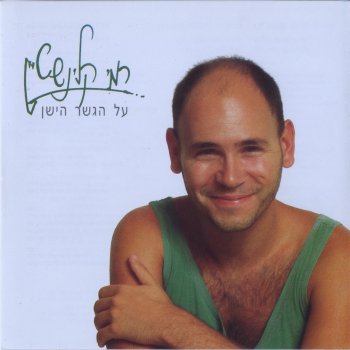 Rami Kleinstein אף פעם