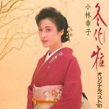 Sachiko Kobayashi 心…誘われて