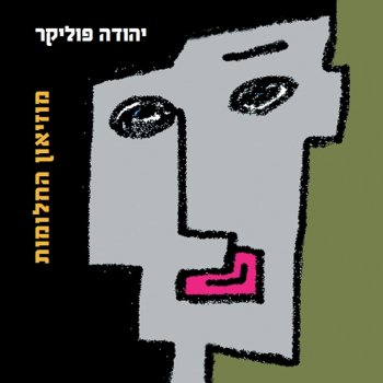 Yehuda Poliker כמעט כבר נוגע