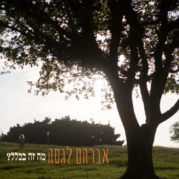 אברהם לגסה עף באוויר