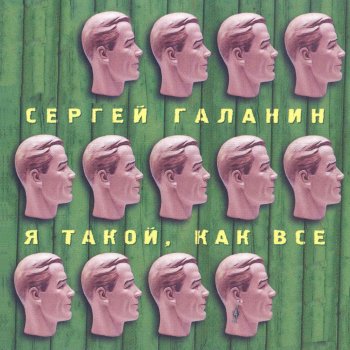 Сергей Галанин Я такой, как все