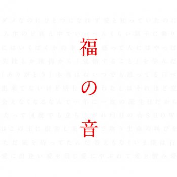 Masaharu Fukuyama 何度でも花が咲くように私を生きよう