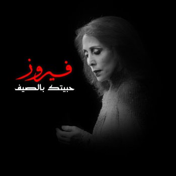 Fairouz Ya Tair El Werwar