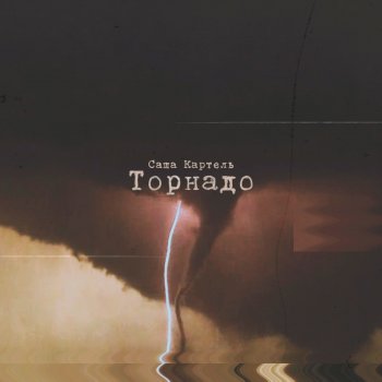 Исполнитель Саша Картель, альбом Торнадо - Single
