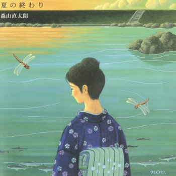Naotaro Moriyama 夏の終わり~インストゥルメンタル~