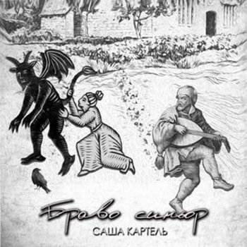 Исполнитель Саша Картель, альбом Браво синьор