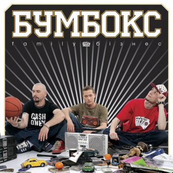 Boombox Ким ми були