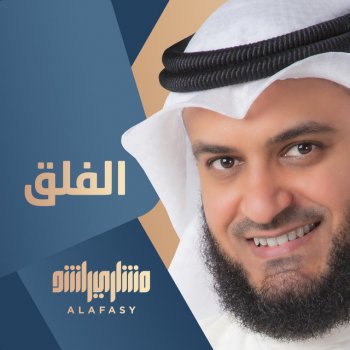 مشاري بن راشد العفاسي الفلق