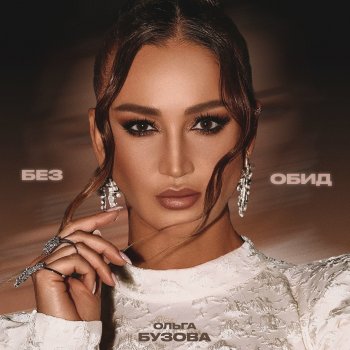Ольга Бузова Без обид