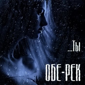 Обе-Рек Летняя