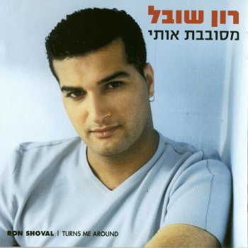 Ron Shoval למות למענך