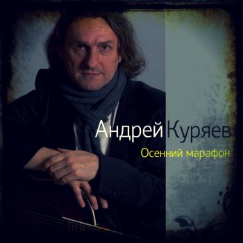 Андрей Куряев Рожденье на земле