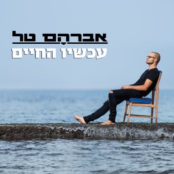 Avraham Tal הימים עוברים