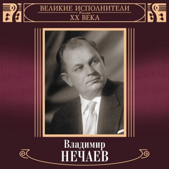 Владимир Нечаев Сирень-черёмуха