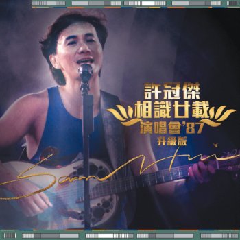 許冠傑 浪子心聲 - Live In Hong Kong