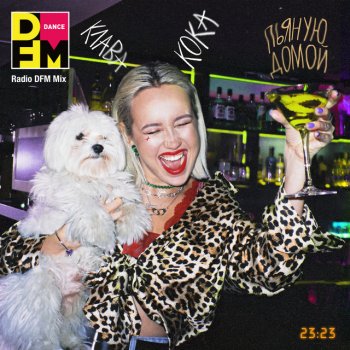 Клава Кока Пьяную домой - DFM Mix