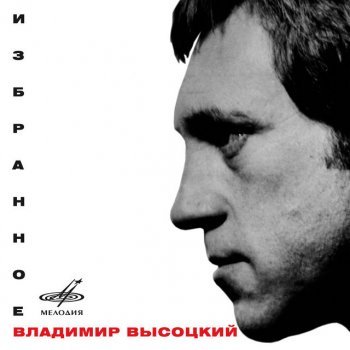 Vladimir Vysotsky feat. Instrumental Ensemble "Melodiya" Moskva-Odessa