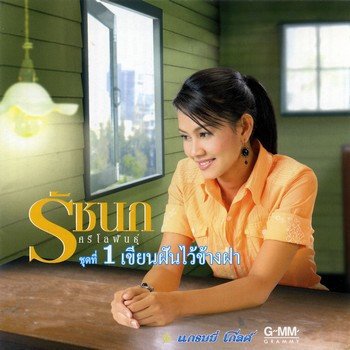 รัชนก ศรีโลพันธุ์ เพลงรอที่พุมเรียง