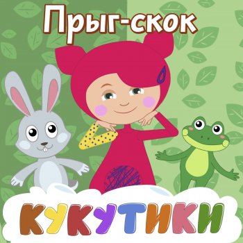 Кукутики Мы поедем