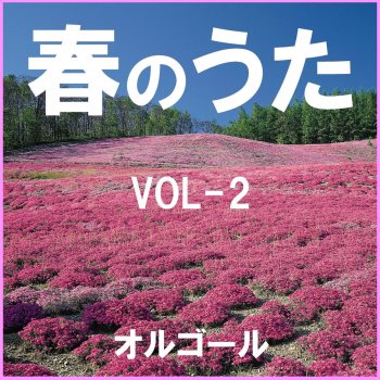 Orgel Sound J-Pop 春一番 Originally Performed By キャンディーズ (オルゴール)