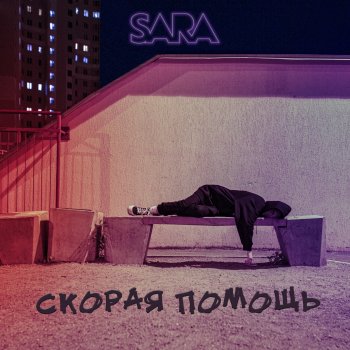 SARA Скорая помощь