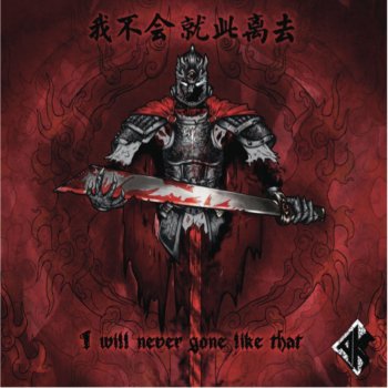 AK 别无选择