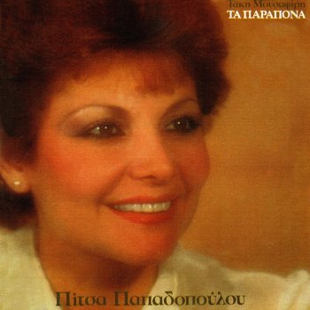 Pitsa Papadopoulou Thimame